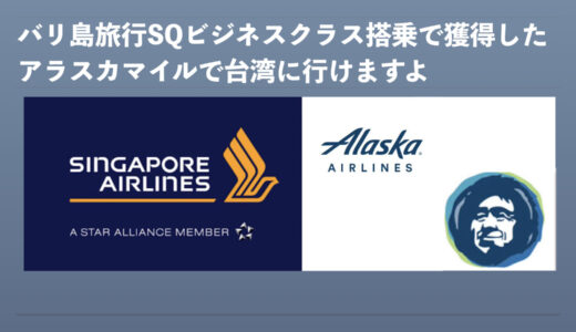 シンガポール航空のフライト実績をアラスカ航空「Mileage Plan」に積算する手順とマイル活用方法を考える