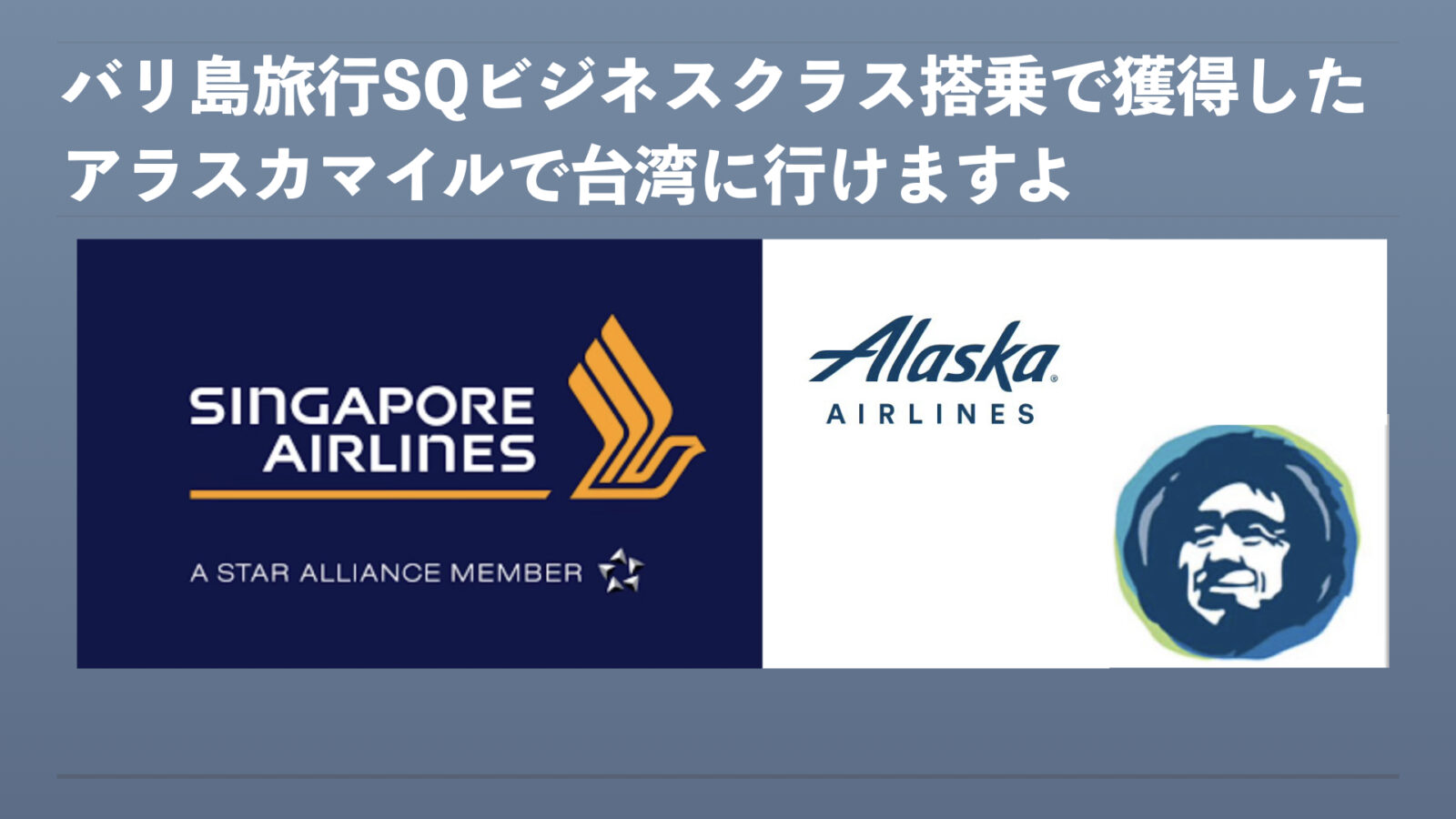 シンガポール航空のフライト実績をアラスカ航空「Mileage Plan」に積算する手順とマイル活用方法を考える | むらさきマイラー夫婦が行く！